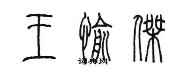 陳墨王愉傑篆書個性簽名怎么寫