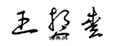 曾慶福王想愛草書個性簽名怎么寫