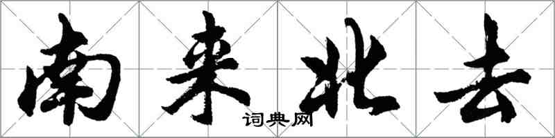 胡問遂南來北去行書怎么寫