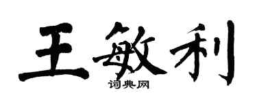 翁闓運王敏利楷書個性簽名怎么寫