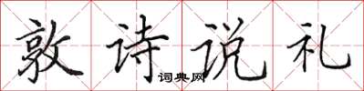 田英章敦詩說禮楷書怎么寫