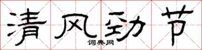 曾慶福清風勁節隸書怎么寫