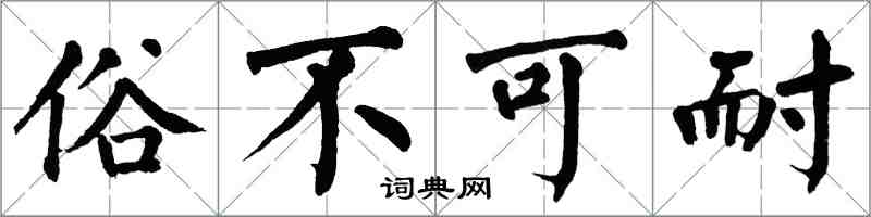 翁闓運俗不可耐楷書怎么寫