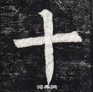 柳公權玄秘塔碑中十的寫法