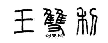 曾慶福王雙利篆書個性簽名怎么寫