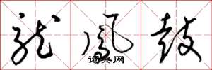 梁錦英龍鳳鼓草書怎么寫