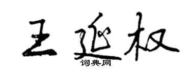 曾慶福王延權行書個性簽名怎么寫