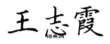 丁謙王志霞楷書個性簽名怎么寫