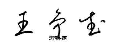 梁錦英王爭武草書個性簽名怎么寫