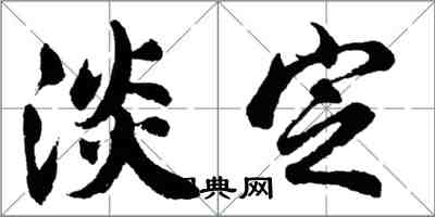 胡問遂淡定行書怎么寫