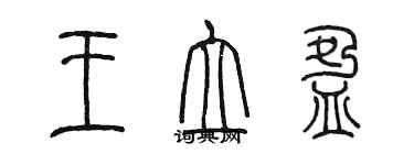 陳墨王立盈篆書個性簽名怎么寫