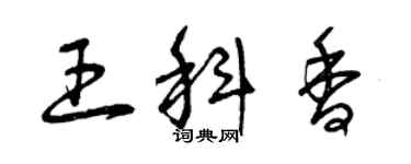 曾慶福王科香草書個性簽名怎么寫