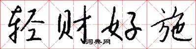 輕財好施怎么寫好看