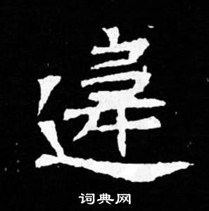 寫的司馬昞妻墓志銘