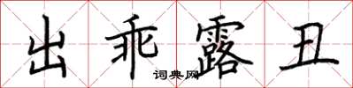荊霄鵬出乖露醜楷書怎么寫