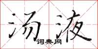 黃華生湯液楷書怎么寫