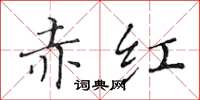 黃華生赤紅楷書怎么寫