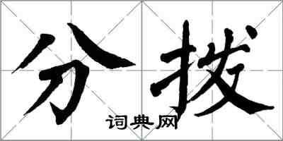 翁闓運分撥楷書怎么寫