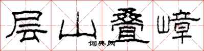 柯春海層山疊嶂隸書怎么寫