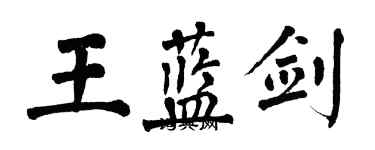 翁闓運王藍劍楷書個性簽名怎么寫