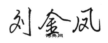 駱恆光劉金鳳行書個性簽名怎么寫