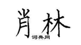 何伯昌肖林楷書個性簽名怎么寫