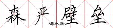 田英章森嚴壁壘楷書怎么寫