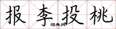 荊霄鵬報李投桃楷書怎么寫