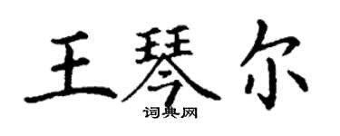 丁謙王琴爾楷書個性簽名怎么寫