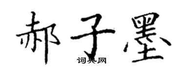 丁謙郝子墨楷書個性簽名怎么寫