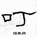 駱恆光寫的硬筆隸書叮