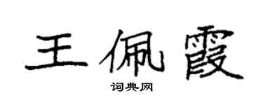 袁強王佩霞楷書個性簽名怎么寫