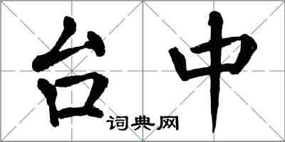 翁闓運台中楷書怎么寫