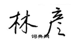 王正良林彥行書個性簽名怎么寫