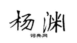 袁強楊淵楷書個性簽名怎么寫