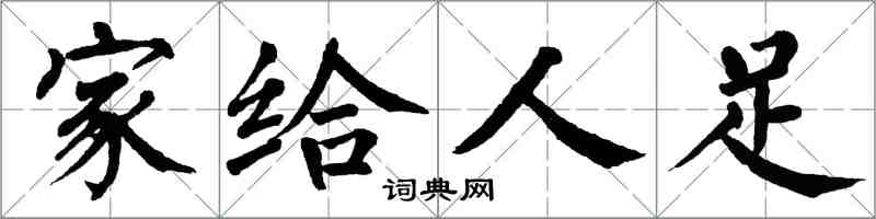 翁闓運家給人足楷書怎么寫