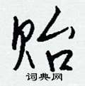 棯硬筆草書書法字典_棯鋼筆草書字帖