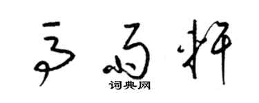 梁錦英馬雨軒草書個性簽名怎么寫