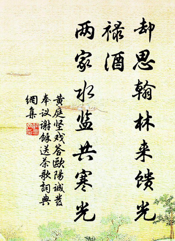 黃庭堅卻思翰林來饋光祿酒,兩家水監共寒光書法作品欣賞