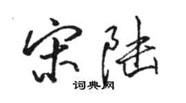 駱恆光宋陸行書個性簽名怎么寫