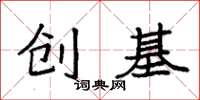 袁強創基楷書怎么寫