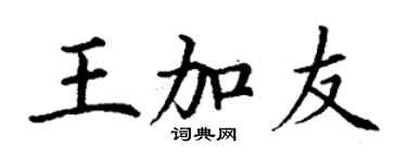 丁謙王加友楷書個性簽名怎么寫