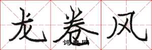 駱恆光龍捲風楷書怎么寫