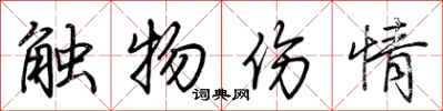 荊霄鵬觸物傷情行書怎么寫
