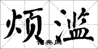 翁闓運煩濫楷書怎么寫