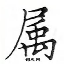 鄧散木寫的硬筆楷書屬