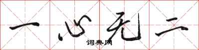 駱恆光一心無二行書怎么寫