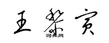 梁錦英王黎寅草書個性簽名怎么寫