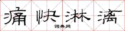 范連陞痛快淋漓隸書怎么寫