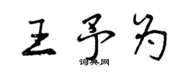 曾慶福王予為行書個性簽名怎么寫